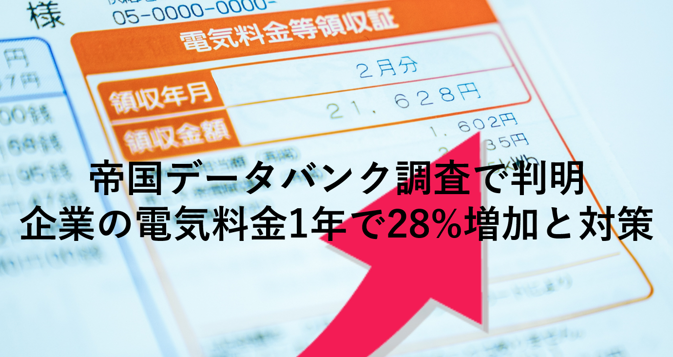 帝国データバンク調査で判明、企業の電気料金1年で28%増加と対策｜建築ナビ